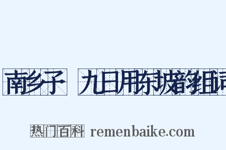 南乡子·九日用东坡韵组词是什么意思的图片